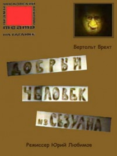 Слушайте бесплатные аудиокниги на русском языке | Audiobukva.ru Брехт Бертольд - Добрый человек из Сезуана