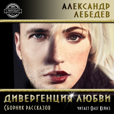Слушайте бесплатные аудиокниги на русском языке | Audiobukva.ru Дивергенция любви. Cборник рассказов
