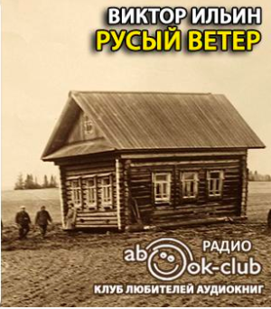 Слушайте бесплатные аудиокниги на русском языке | Audiobukva.ru Ильин Виктор - Русый ветер