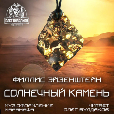 Слушайте бесплатные аудиокниги на русском языке | Audiobukva.ru Эйзенштейн Филлис - Солнечный камень