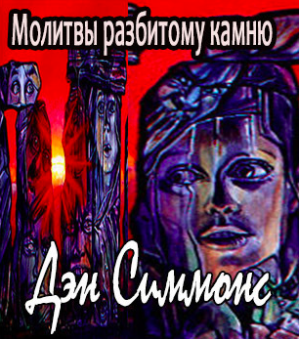 Слушайте бесплатные аудиокниги на русском языке | Audiobukva.ru Симмонс Дэн - Молитвы разбитому камню