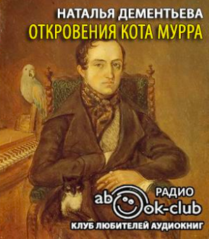 Слушайте бесплатные аудиокниги на русском языке | Audiobukva.ru Дементьева Наталья - Откровения кота Мурра