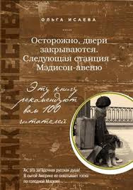 Слушайте бесплатные аудиокниги на русском языке | Audiobukva.ru Исаева Ольга - Осторожно, двери закрываются Следующая станция - Мэдисон-авеню