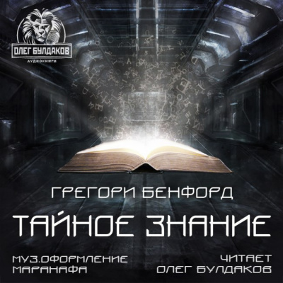 Слушайте бесплатные аудиокниги на русском языке | Audiobukva.ru Бенфорд Грегори - Тайное знание