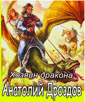 Слушайте бесплатные аудиокниги на русском языке | Audiobukva.ru Дроздов Анатолий - Хозяин дракона