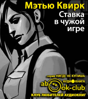 Слушайте бесплатные аудиокниги на русском языке | Audiobukva.ru Квирк Мэтью - Ставка в чужой игре