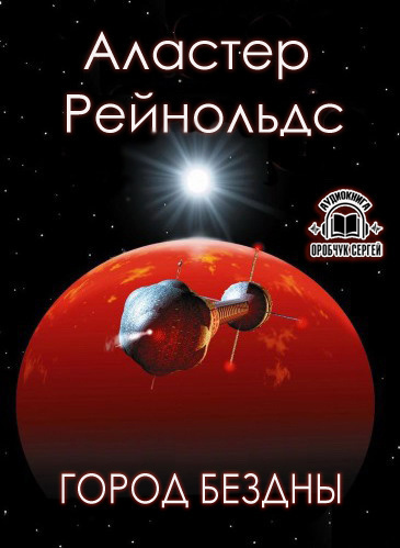 Слушайте бесплатные аудиокниги на русском языке | Audiobukva.ru Рейнольдс Аластер - Город бездны