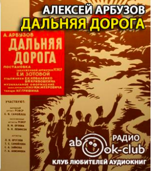Слушайте бесплатные аудиокниги на русском языке | Audiobukva.ru Арбузов Алексей - Дальняя дорога