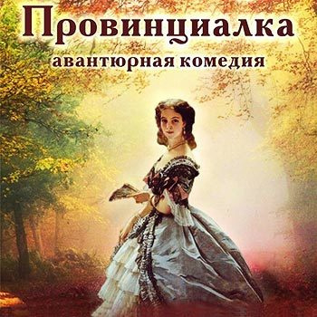 Слушайте бесплатные аудиокниги на русском языке | Audiobukva.ru Тургенев Иван - Провинциалка