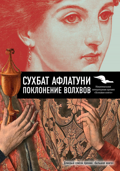 Слушайте бесплатные аудиокниги на русском языке | Audiobukva.ru Афлатуни Сухбат - Поклонение волхвов