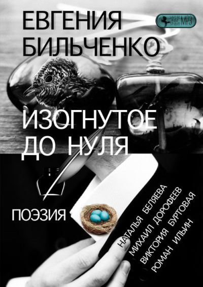 Слушайте бесплатные аудиокниги на русском языке | Audiobukva.ru Бильченко Евгения - Изогнутое до нуля