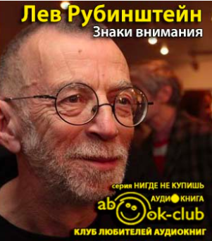 Слушайте бесплатные аудиокниги на русском языке | Audiobukva.ru Рубинштейн Лев - Знаки внимания