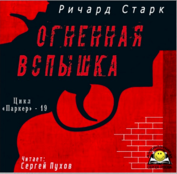 Слушайте бесплатные аудиокниги на русском языке | Audiobukva.ru Старк Ричард - Огненная вспышка