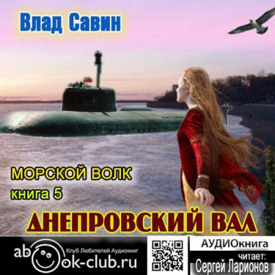 Слушайте бесплатные аудиокниги на русском языке | Audiobukva.ru Савин Влад - Днепровский вал