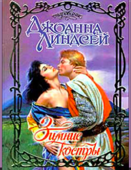 Слушайте бесплатные аудиокниги на русском языке | Audiobukva.ru Линдсей Джоанна - Зимние костры