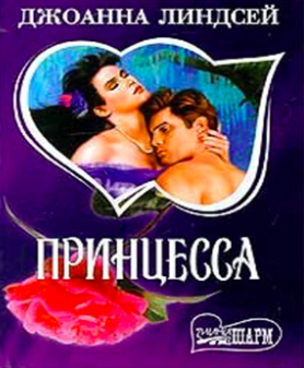 Слушайте бесплатные аудиокниги на русском языке | Audiobukva.ru Линдсей Джоанна - Принцесса