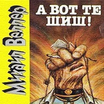 Слушайте бесплатные аудиокниги на русском языке | Audiobukva.ru Веллер Михаил - А вот те шиш!