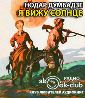 Слушайте бесплатные аудиокниги на русском языке | Audiobukva.ru Думбадзе Нодар - Я вижу солнце