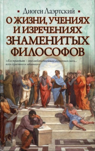 Слушайте бесплатные аудиокниги на русском языке | Audiobukva.ru Лаэртский Диоген - О жизни, учениях и изречениях знаменитых философов