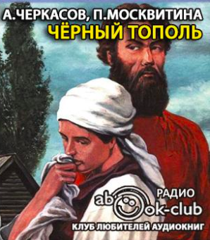 Слушайте бесплатные аудиокниги на русском языке | Audiobukva.ru Черкасов Алексей, Москвитина Полина - Черный тополь