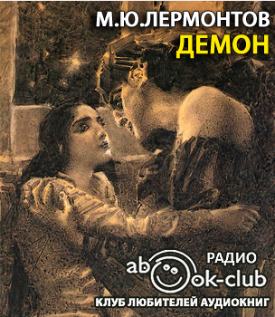 Слушайте бесплатные аудиокниги на русском языке | Audiobukva.ru Лермонтов Михаил - Демон
