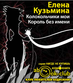 Слушайте бесплатные аудиокниги на русском языке | Audiobukva.ru Кузьмина Елена - Король без имени