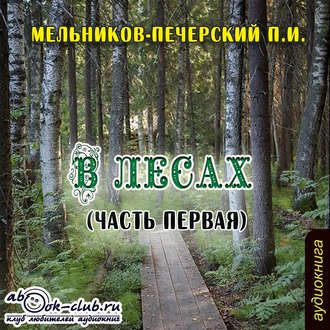 Слушайте бесплатные аудиокниги на русском языке | Audiobukva.ru Мельников Павел - В лесах