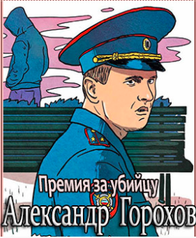 Слушайте бесплатные аудиокниги на русском языке | Audiobukva.ru Горохов Александр - Премия за убийцу