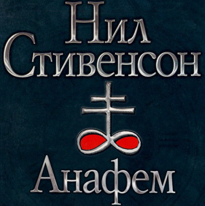 Слушайте бесплатные аудиокниги на русском языке | Audiobukva.ru Стивенсон Нил - Анафем