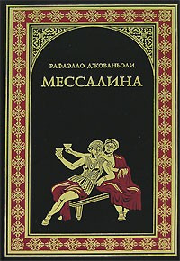 Слушайте бесплатные аудиокниги на русском языке | Audiobukva.ru Джованьоли Рафаэлло - Мессалина