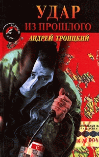 Слушайте бесплатные аудиокниги на русском языке | Audiobukva.ru Троицкий Андрей - Удар из прошлого