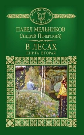 Слушайте бесплатные аудиокниги на русском языке | Audiobukva.ru Мельников Павел - В лесах 2