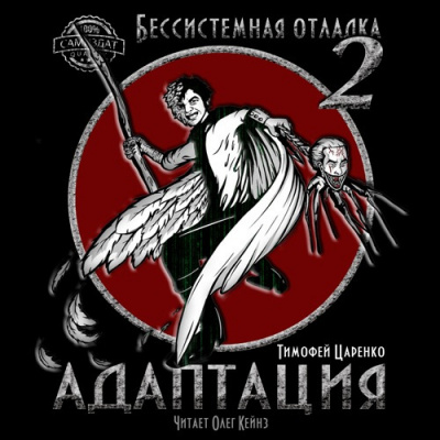Слушайте бесплатные аудиокниги на русском языке | Audiobukva.ru Царенко Тимофей - Адаптация