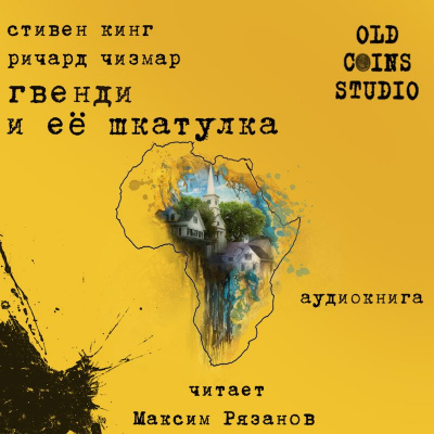 Слушайте бесплатные аудиокниги на русском языке | Audiobukva.ru Кинг Стивен, Чизмар Ричард - Гвенди и её шкатулка