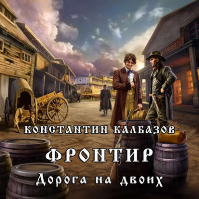 Слушайте бесплатные аудиокниги на русском языке | Audiobukva.ru Калбазов Константин - Дорога на двоих