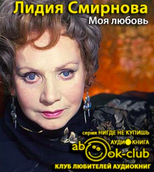 Слушайте бесплатные аудиокниги на русском языке | Audiobukva.ru Смирнова Лидия - Моя любовь