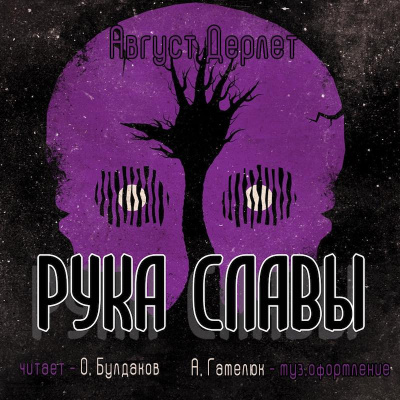 Слушайте бесплатные аудиокниги на русском языке | Audiobukva.ru Дерлет Август - Рука славы