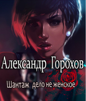 Слушайте бесплатные аудиокниги на русском языке | Audiobukva.ru Горохов Александр - Шантаж - дело не женское
