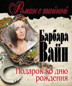 Слушайте бесплатные аудиокниги на русском языке | Audiobukva.ru Вайн Барбара - Подарок ко дню рождения