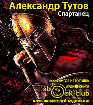 Слушайте бесплатные аудиокниги на русском языке | Audiobukva.ru Тутов Александр - Спартанец