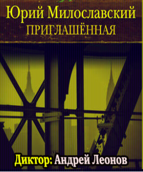Слушайте бесплатные аудиокниги на русском языке | Audiobukva.ru Милославский Юрий - Приглашенная