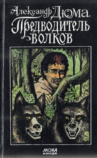 Слушайте бесплатные аудиокниги на русском языке | Audiobukva.ru Дюма Александр - Предводитель волков