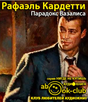 Слушайте бесплатные аудиокниги на русском языке | Audiobukva.ru Кардетти Рафаэль - Парадокс Вазалиса