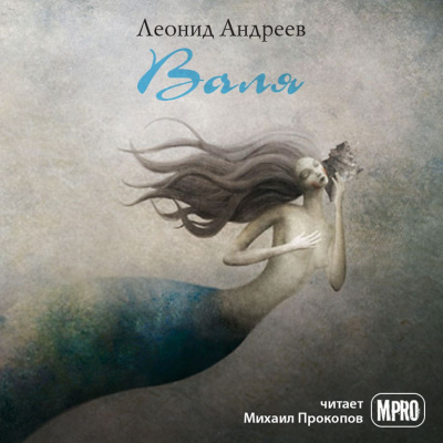 Слушайте бесплатные аудиокниги на русском языке | Audiobukva.ru Андреев Леонид - Валя