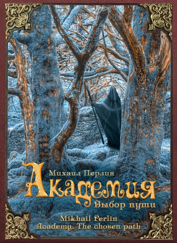 Слушайте бесплатные аудиокниги на русском языке | Audiobukva.ru Перлин Михаил - Академия. Выбор пути