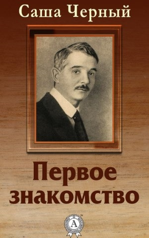 Слушайте бесплатные аудиокниги на русском языке | Audiobukva.ru Черный Саша - Первое знакомство