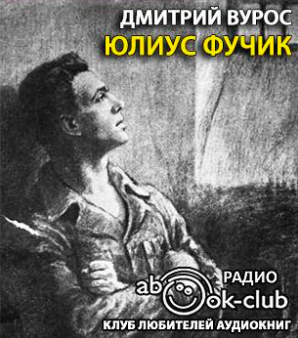 Слушайте бесплатные аудиокниги на русском языке | Audiobukva.ru Вурос Дмитрий - Юлиус Фучик