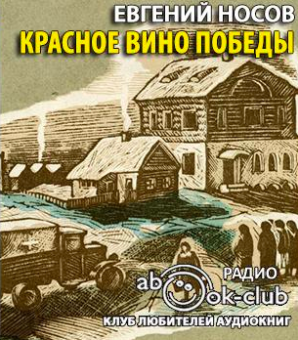 Слушайте бесплатные аудиокниги на русском языке | Audiobukva.ru Носов Евгений - Красное вино победы