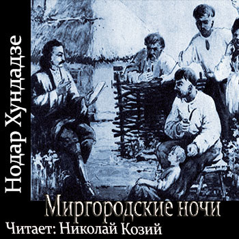 Слушайте бесплатные аудиокниги на русском языке | Audiobukva.ru Хундадзе Нодар - Миргородские ночи