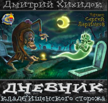 Слушайте бесплатные аудиокниги на русском языке | Audiobukva.ru Хихидок Дмитрий - Дневник кладбищенского сторожа